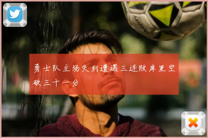 勇士队主场失利遭遇三连败库里空砍三十一分