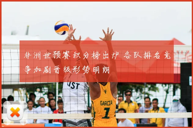 非洲世预赛积分榜出炉 各队排名竞争加剧晋级形势明朗