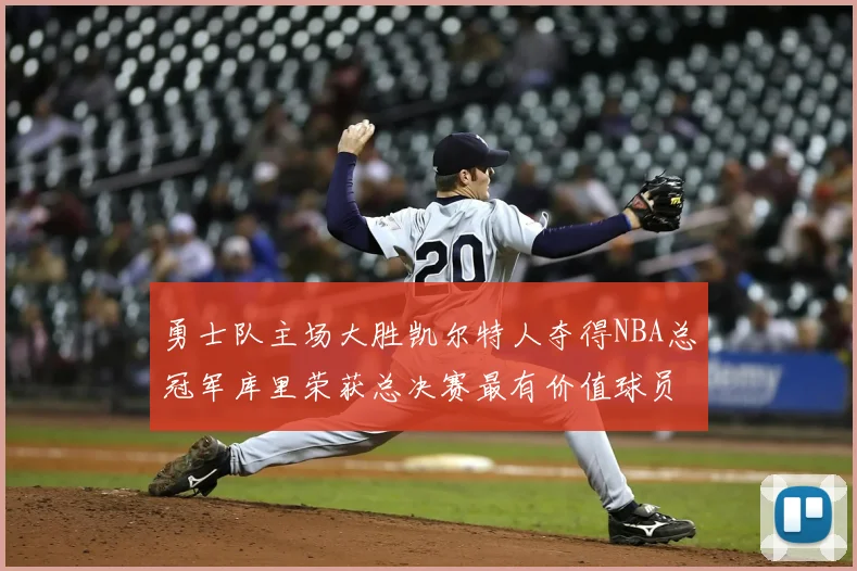 勇士队主场大胜凯尔特人夺得NBA总冠军库里荣获总决赛最有价值球员