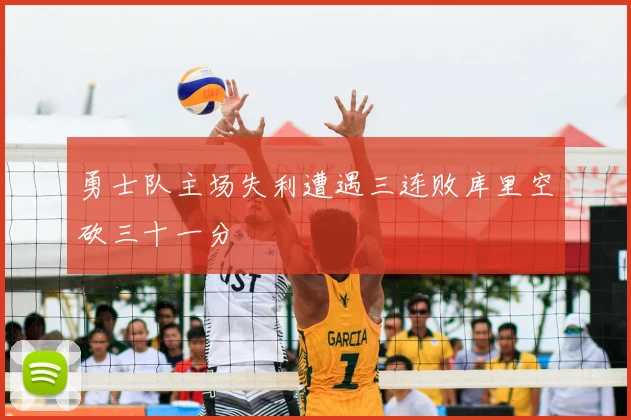 勇士队主场失利遭遇三连败库里空砍三十一分