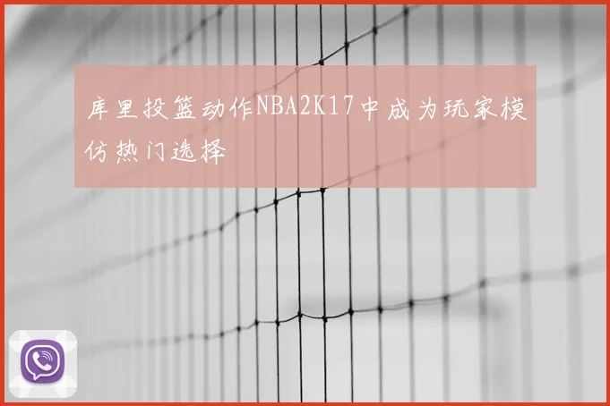 库里投篮动作NBA2K17中成为玩家模仿热门选择