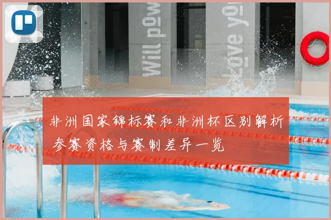 非洲国家锦标赛和非洲杯区别解析 参赛资格与赛制差异一览