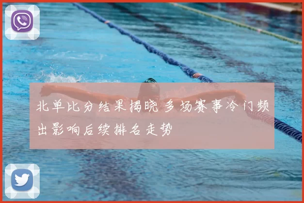 北单比分结果揭晓 多场赛事冷门频出影响后续排名走势