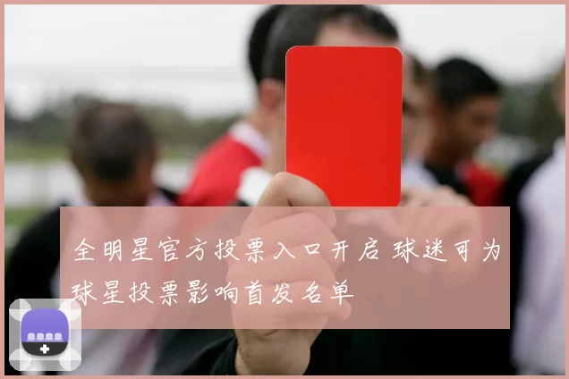 全明星官方投票入口开启 球迷可为球星投票影响首发名单