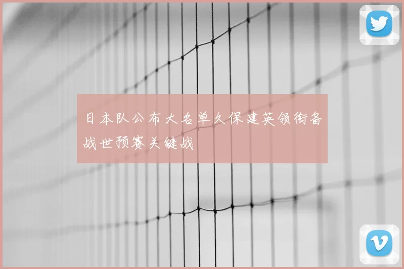 日本队公布大名单久保建英领衔备战世预赛关键战