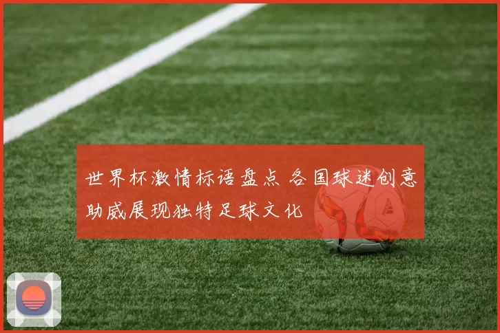 世界杯激情标语盘点 各国球迷创意助威展现独特足球文化