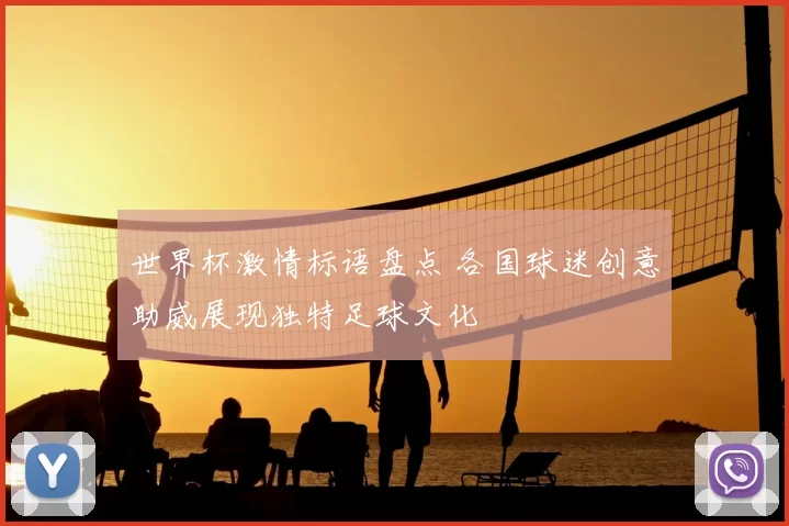 世界杯激情标语盘点 各国球迷创意助威展现独特足球文化