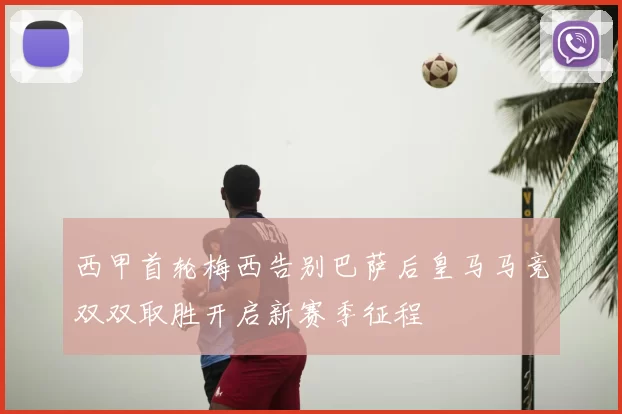 西甲首轮梅西告别巴萨后皇马马竞双双取胜开启新赛季征程