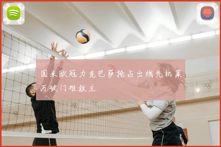 国米欧冠力克巴萨抢占出线先机莱万破门难救主
