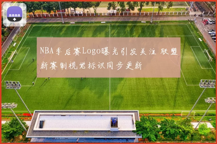 NBA季后赛Logo曝光引发关注 联盟新赛制视觉标识同步更新
