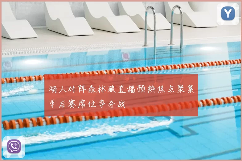 湖人对阵森林狼直播预热焦点聚集季后赛席位争夺战