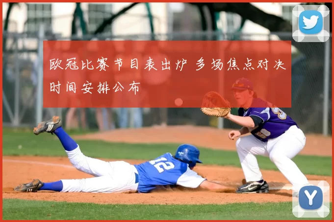 欧冠比赛节目表出炉 多场焦点对决时间安排公布