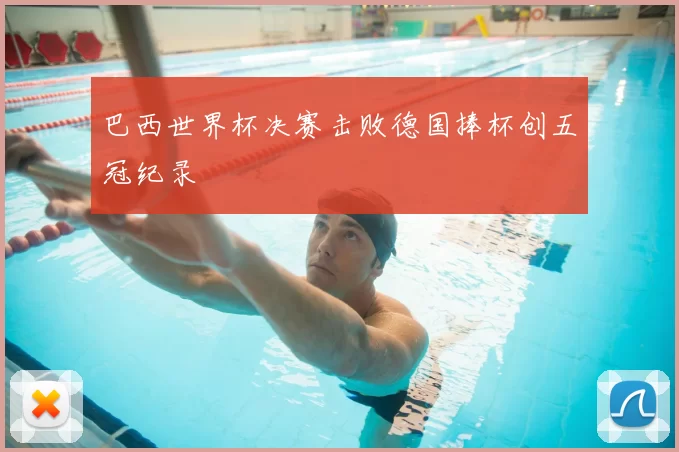 巴西世界杯决赛击败德国捧杯创五冠纪录