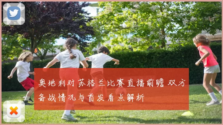 奥地利对苏格兰比赛直播前瞻 双方备战情况与首发看点解析