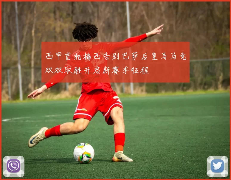 西甲首轮梅西告别巴萨后皇马马竞双双取胜开启新赛季征程