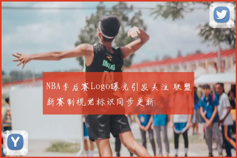 NBA季后赛Logo曝光引发关注 联盟新赛制视觉标识同步更新