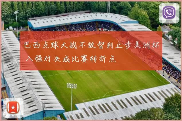 巴西点球大战不敌智利止步美洲杯 八强对决成比赛转折点