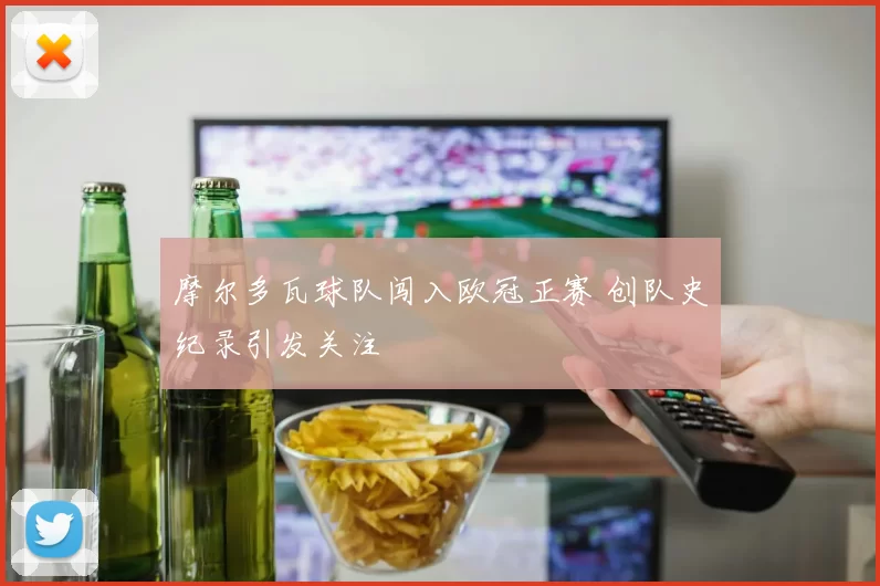 摩尔多瓦球队闯入欧冠正赛 创队史纪录引发关注